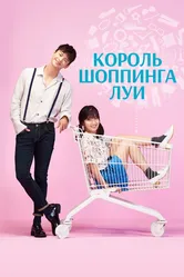 Король шоппинга Луи 2016 постер