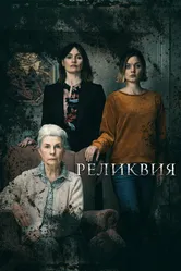 Реликвия 2020 постер