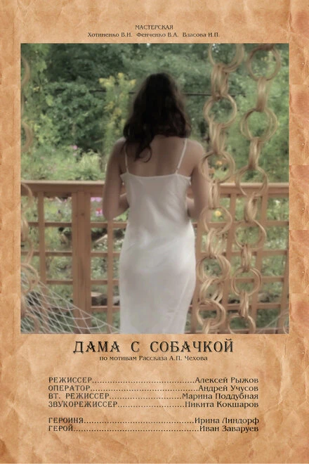 Постер Дама с собачкой 2012