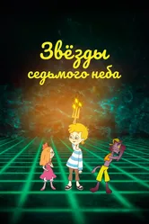 Звезды седьмого неба 2019 постер