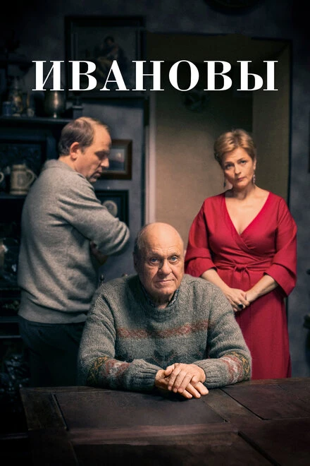 Постер Ивановы 2016