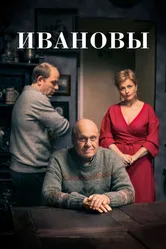 Ивановы 2016 постер