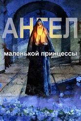 Ангел маленькой принцессы 2022 постер