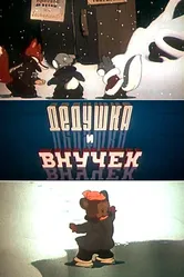 Дедушка и внучек 1950 постер