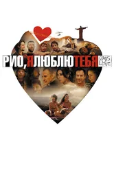 Рио, я люблю тебя 2014 постер