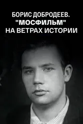 Борис Добродеев. «Мосфильм» на ветрах истории. От Сталина к Хрущеву. Заметки очевидца 2016 постер