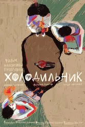 Холодильник 2022 постер