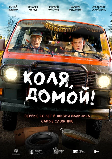 Постер Коля, домой! 2024