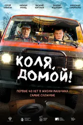 Коля, домой! 2024 постер