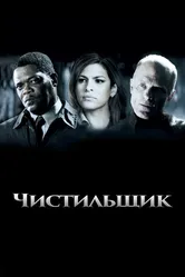 Чистильщик 2007 постер