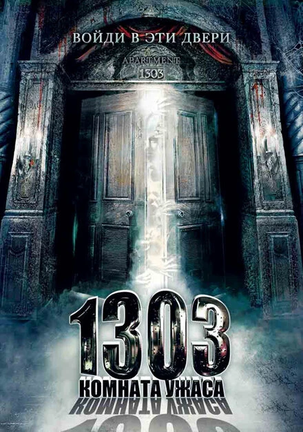 Постер 1303: Комната ужаса 2007