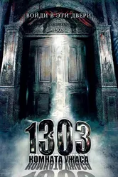 1303: Комната ужаса 2007 постер