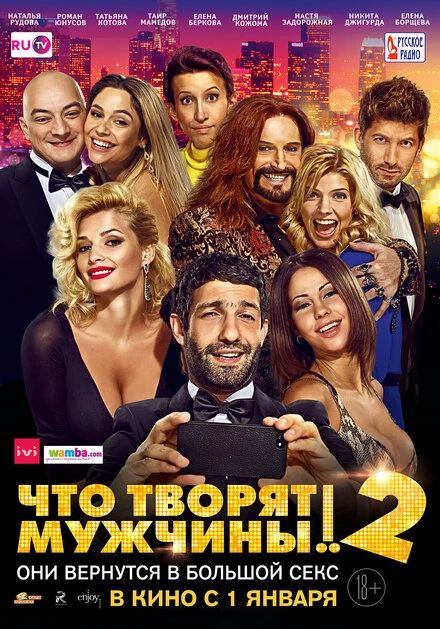 Постер Что творят мужчины! 2 2015