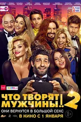 Что творят мужчины! 2 2015 постер