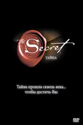 Тайна 2006 постер