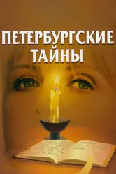Петербургские тайны 1994 постер