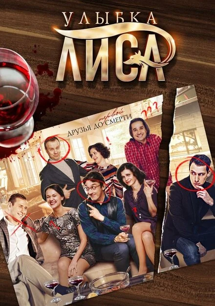 Постер Улыбка лиса 2016