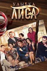 Улыбка лиса 2016 постер