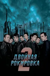 Двойная рокировка 2 2003 постер