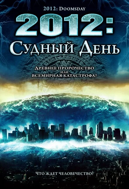 Постер 2012: Судный день 2008