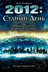 2012: Судный день 2008 постер