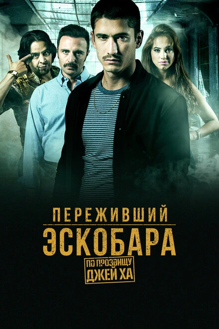 Постер Переживший Эскобара: По прозвищу Джей Ха 2017
