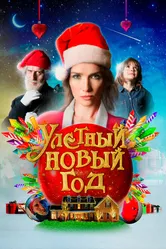 Улетный новый год 2021 постер