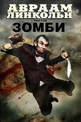 Авраам Линкольн против зомби 2012 постер