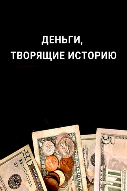Постер Деньги, творящие историю 2019