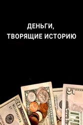 Деньги, творящие историю 2019 постер
