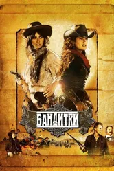 Бандитки 2006 постер