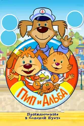Пип и Альба. Приключения в Соленой Бухте! 2014 постер