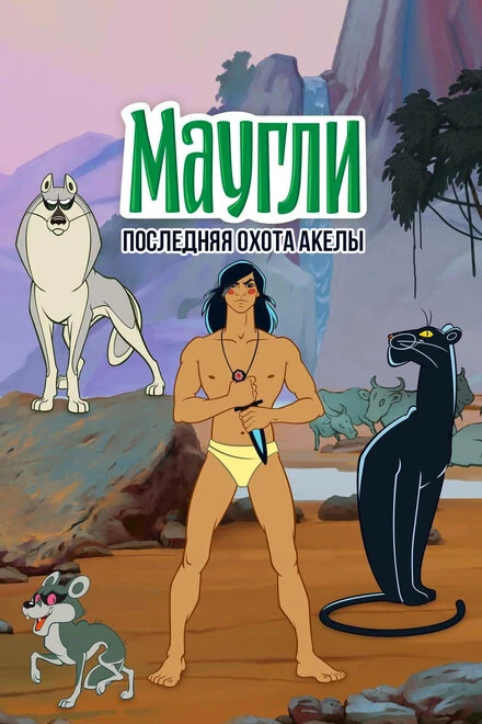 Постер Маугли. Последняя охота Акелы 1969
