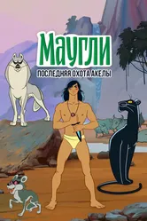 Маугли. Последняя охота Акелы 1969 постер