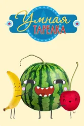 Умная тарелка 2015 постер