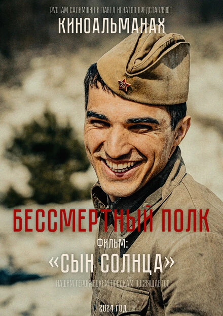 Постер Сын солнца 2023