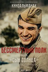 Сын солнца 2023 постер
