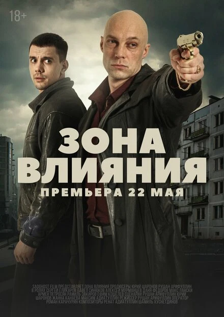Постер Зона влияния 2025