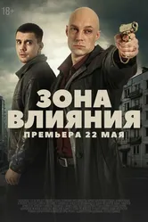 Зона влияния 2025 постер