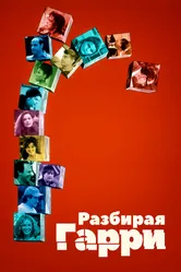 Разбирая Гарри 1997 постер