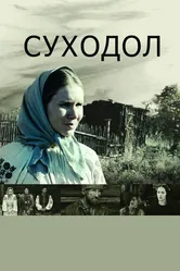Суходол 2011 постер