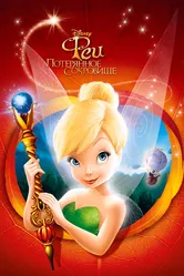 Феи: Потерянное сокровище 2009 постер