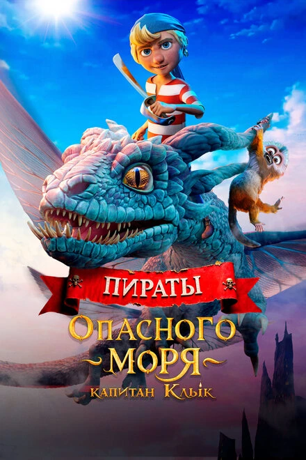 Постер Пираты опасного моря: Капитан Клык 2025