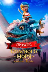 Пираты опасного моря: Капитан Клык 2025 постер