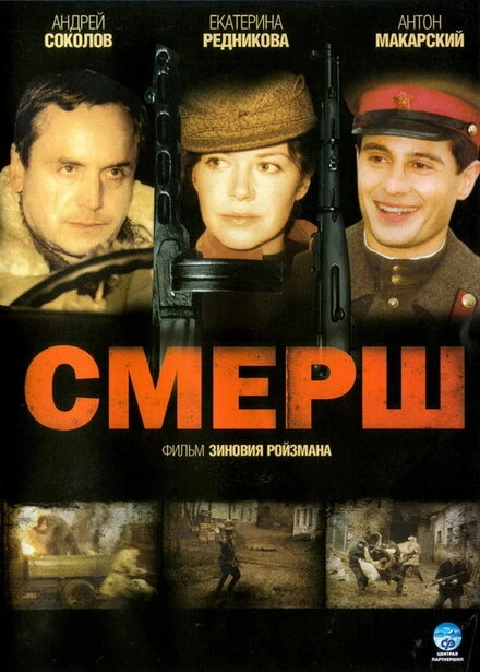Постер СМЕРШ 2007