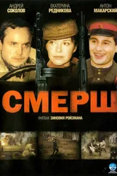 СМЕРШ 2007 постер