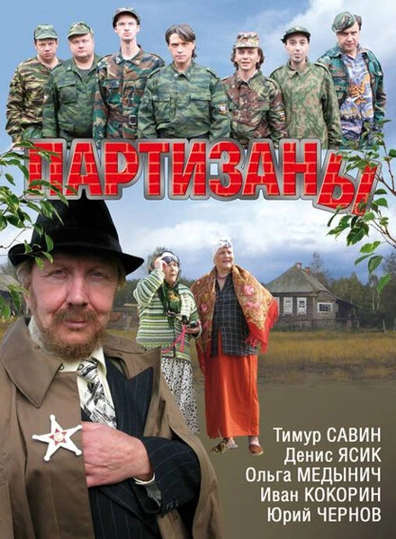 Постер Партизаны 2010
