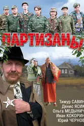 Партизаны 2010 постер