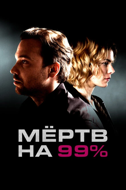 Постер Мёртв на 99% 2017