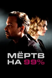 Мёртв на 99% 2017 постер